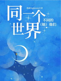 同一个世界，不同的（她）他们