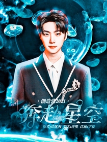 創(chuàng)造營2021：奔赴星空