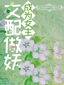 女配做妖，成為女主