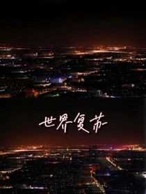 世界復(fù)蘇