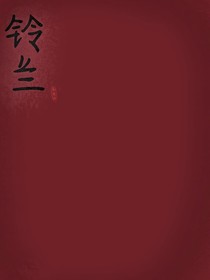 铃兰作者的那些事