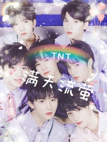 TNT：漫天流螢