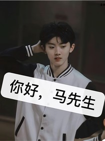 你好啊，馬先生