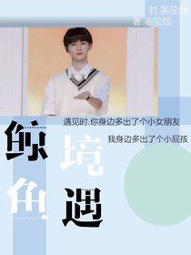 马嘉祺：鲸鱼境遇