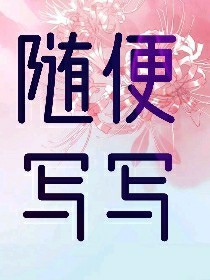 隨便……寫寫