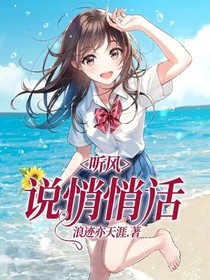听风说悄悄话