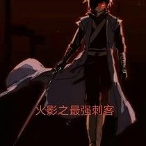 火影之最強(qiáng)刺客
