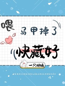 喂，马甲掉了快藏好