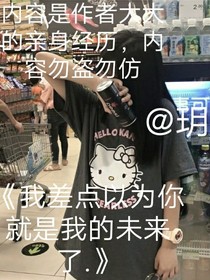 我差點(diǎn)以為你就是我的未來了……