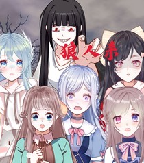 狼人殺（女生局）