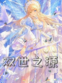 雙世之源
