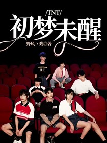 TNT：初夢(mèng)未醒