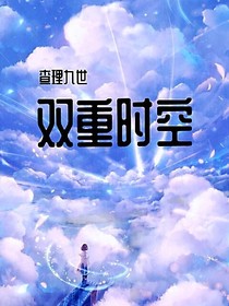 查理九世之双重时空