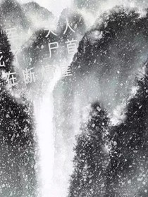 將軍，夫人死了，尸首在斷情崖