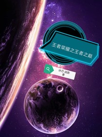 王者荣耀之王者之巅