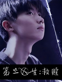 第二人生：救赎