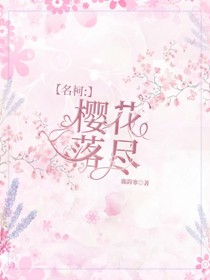 名偵探柯南之櫻花落盡