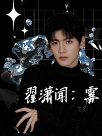 翟瀟聞：霧