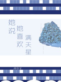 她說(shuō)她喜歡滿天星