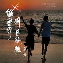 偏愛你，明目張膽