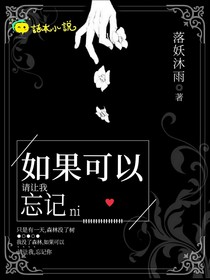 如果可以，请让我忘记你