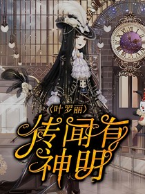叶罗丽：传闻有神明