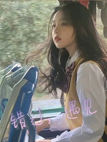 错过，相遇