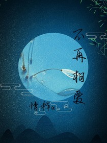 不再相爱