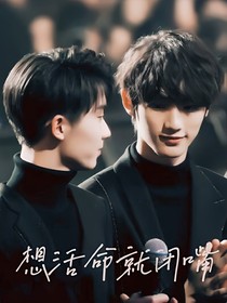 想活命就閉嘴！