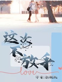 這次不放手……