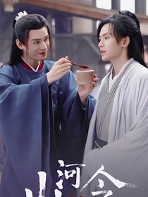 山河令小番外