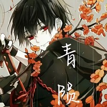 青隕
