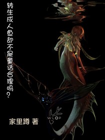 转生成人鱼却不是童话合理吗？