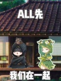 ALL先：我们在一起-d604
