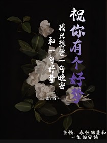祝你有個好夢