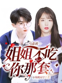 馬嘉祺：姐姐我要你