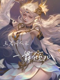 王者之一舞倾心