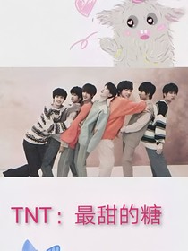 TNT：最甜的糖