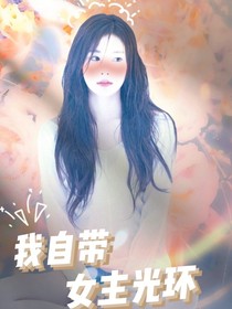 TNT：我自帶女主光環(huán)