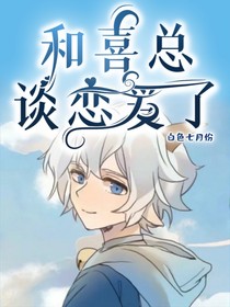 喜羊羊：和喜總談戀愛了
