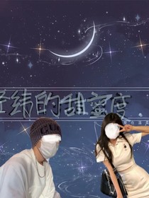 经纬的甜蜜度