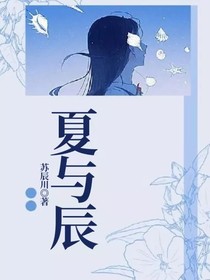 夏與辰