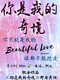 你是我的奇境