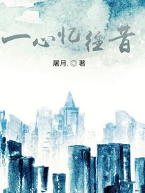 一心忆往昔