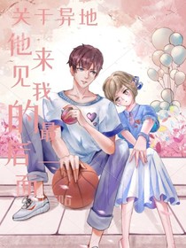 关于异地，他来见我的最后一面