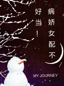 病娇女配不好当！