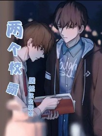 兩個校霸居然這么親密