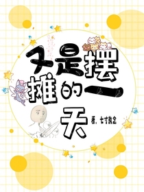 又是擺攤的一天