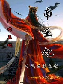 南王妃