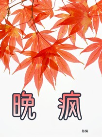 晚瘋